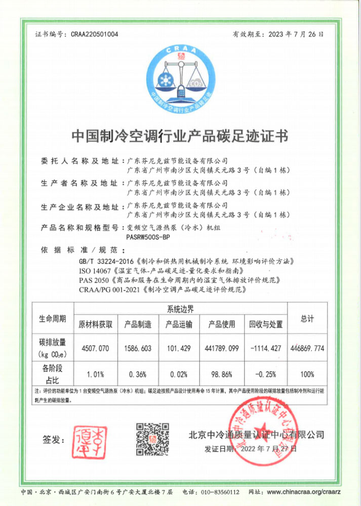 芬尼獲“碳足跡評(píng)價(jià)”認(rèn)證證書(shū)