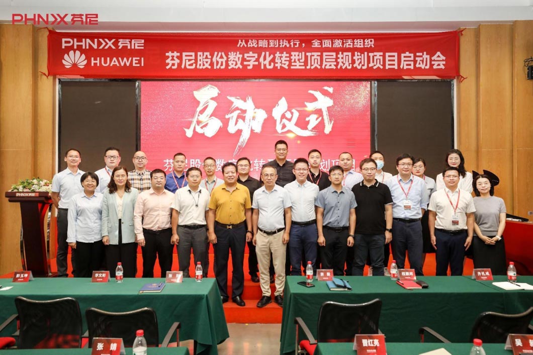 芬尼股份數(shù)字化轉(zhuǎn)型規(guī)劃項(xiàng)目正式啟動(dòng)！