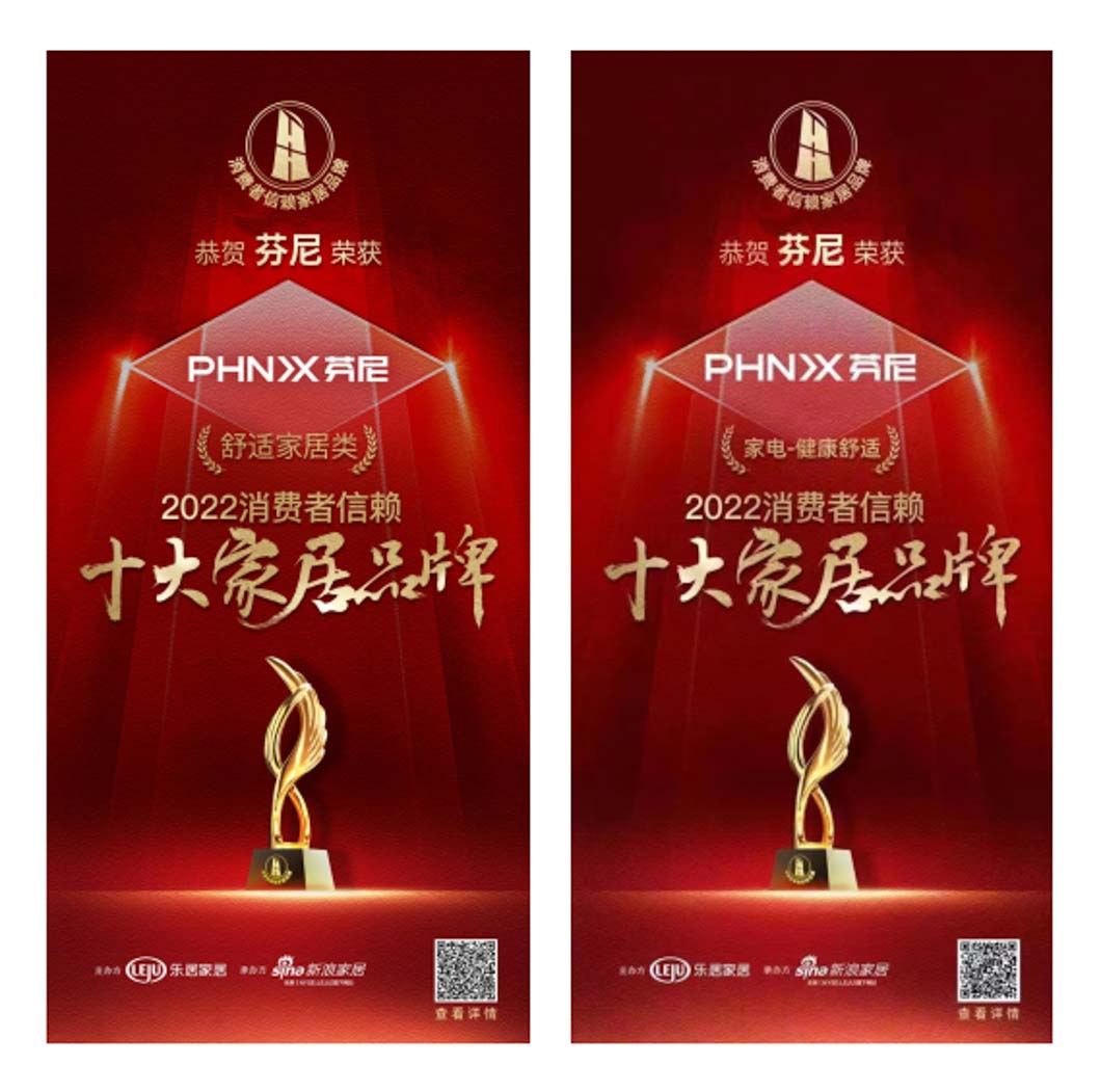 喜訊！芬尼連摘兩項(xiàng)「2022消費(fèi)者信賴十大家居品牌」，舒適健康家鏈接美好生活！