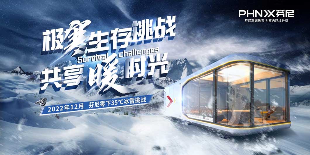 芬尼空氣能，挑戰不可能，零下35℃還能穿短袖吃火鍋？