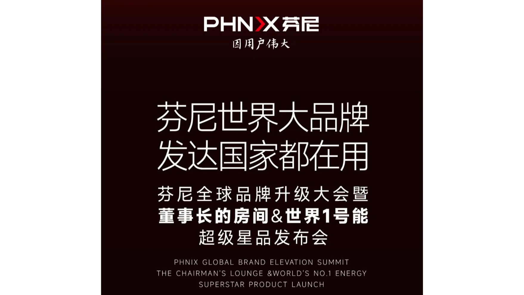 芬尼全球品牌升級大會暨【董事長的房間】&【世界 1 號能】超級星品發(fā)布會即將震撼啟幕！