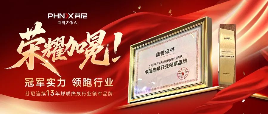 五獎(jiǎng)加身！芬尼連續(xù) 13 年蟬聯(lián)熱泵領(lǐng)軍品牌，多領(lǐng)域?qū)嵙Π云列袠I(yè)年會(huì)?